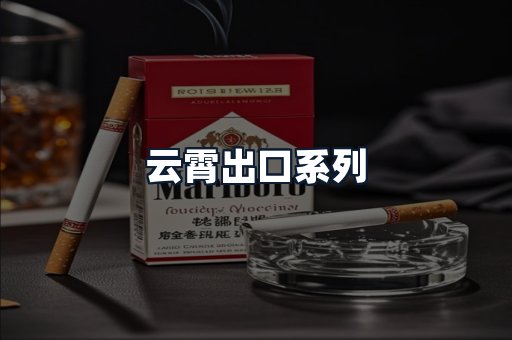 云霄出口系列