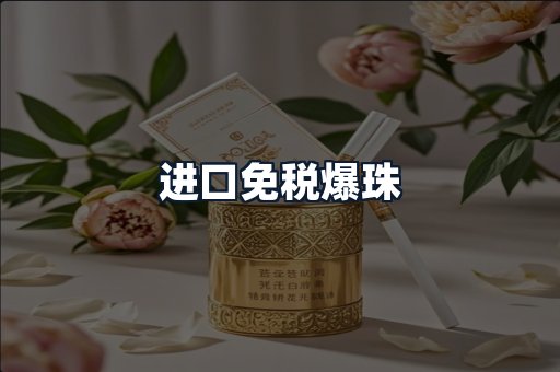 进口免税爆珠